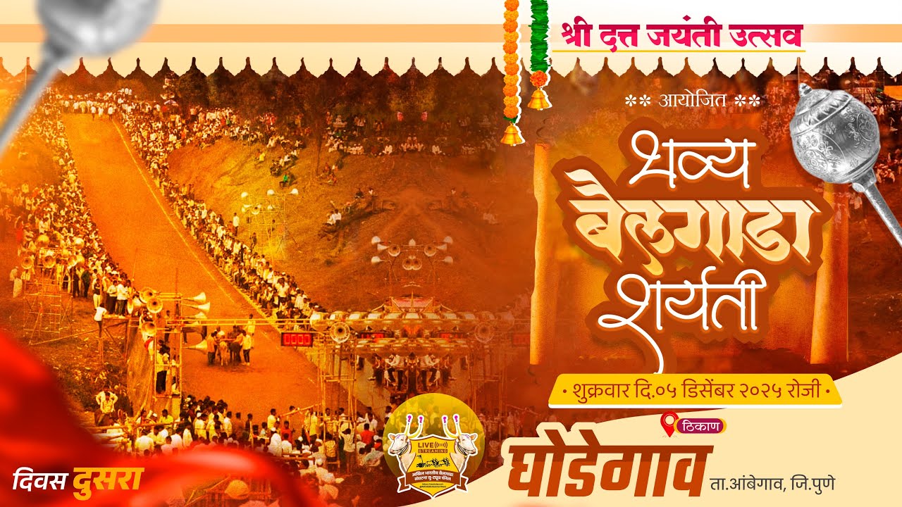 🔴Live:श्री दत्त जयंती उत्सव २०२५ || भव्य निमंत्रीत बैलगाडा शर्यत || दुसरा दिवस || घोडेगाव ता.आंबेगाव