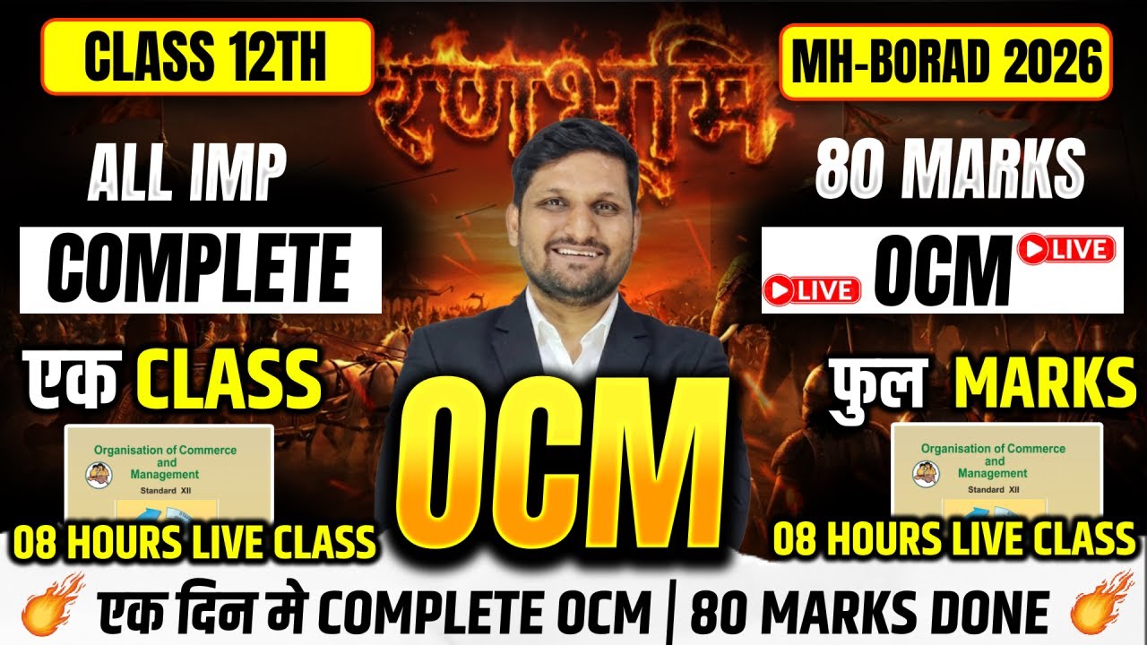 ब्रह्मास्त्र OCM MAHAMARATHON | 12th OCM LIVE🔴  | Board Exam 2026 | AKCA