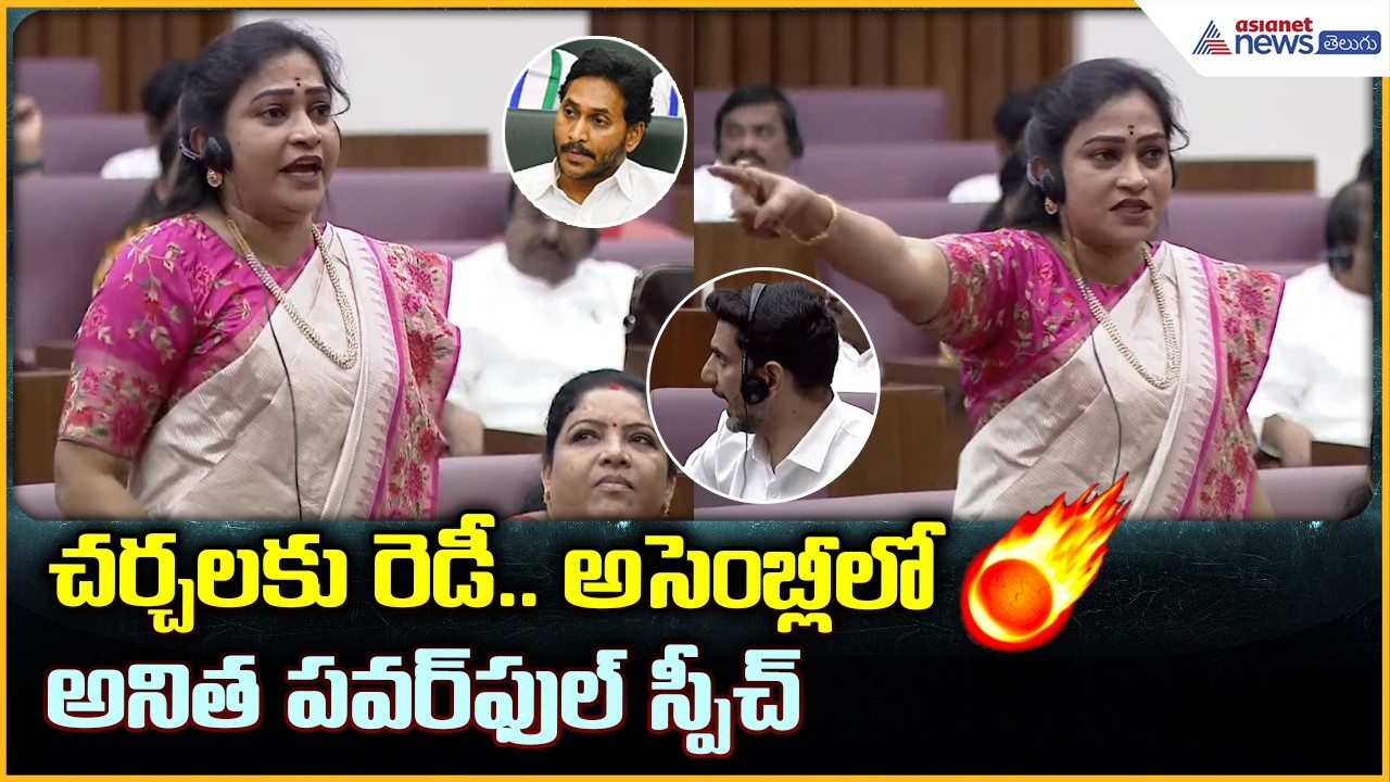 Home Minister Anitha Speech in AP Assembly: అసెంబ్లీలో అనిత పవర్ ఫుల్ స్పీచ్ | Asianet News Telugu
