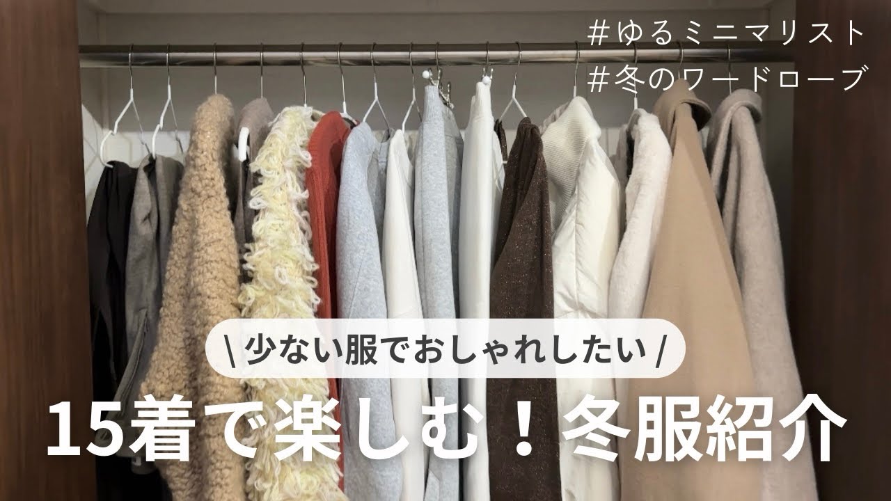 【冬服】15着｜ゆるミニマリストの冬服紹介｜少ない服でおしゃれする💭´-