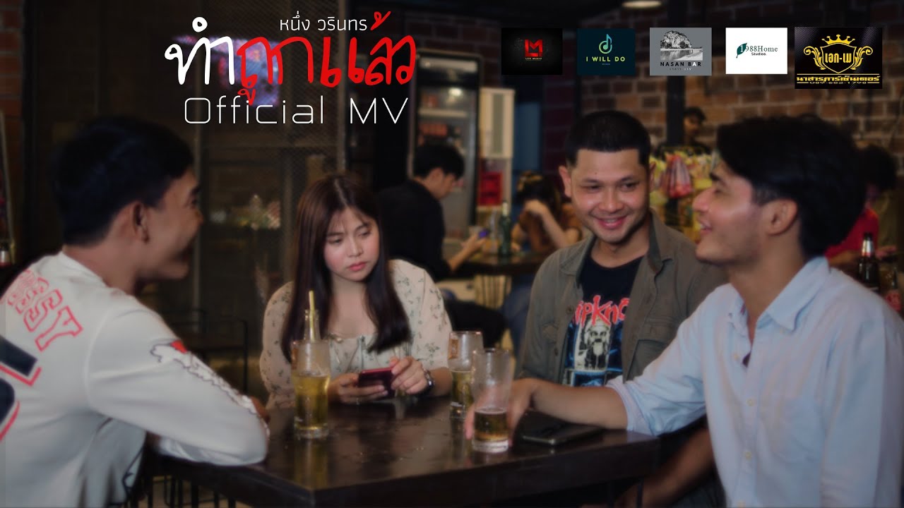 ทำถูกแล้ว  หนึ่งวรินทร  【Official MV】
