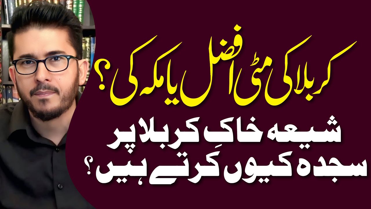 Shia Khak e Karbala Par Sajda Qyun Karte Hain ? Khak e Karbala Afzal Hai Ya Khak e Makkah ?