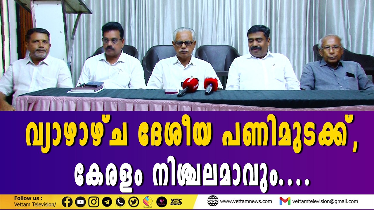 ഫെബ്രുവരി 12 വ്യാഴാഴ്ച ദേശീയ പണിമുടക്ക്, കേരളം നിശ്ചലമാവും....