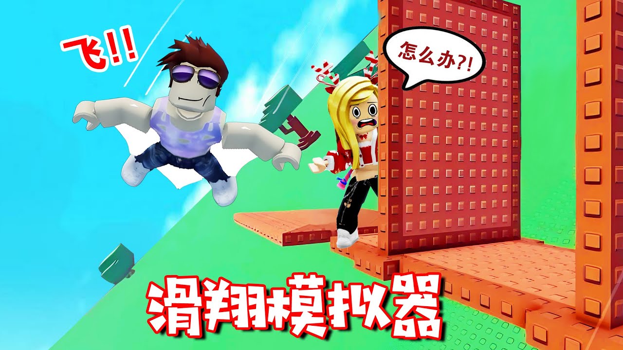 ROBLOX：會飛的除了超人，還有杰克！| Glide Tower