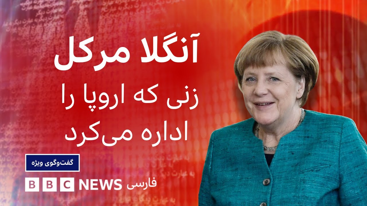 آنگلا مرکل؛ زنی که اروپا را اداره می‌کرد