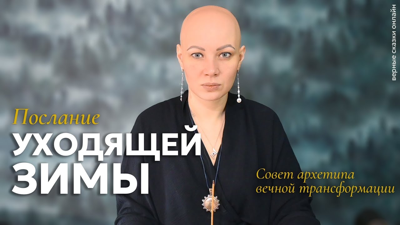 Послание уходящей Зимы ❄️ Совет архетипа Вечной трансформации | Сказки таро