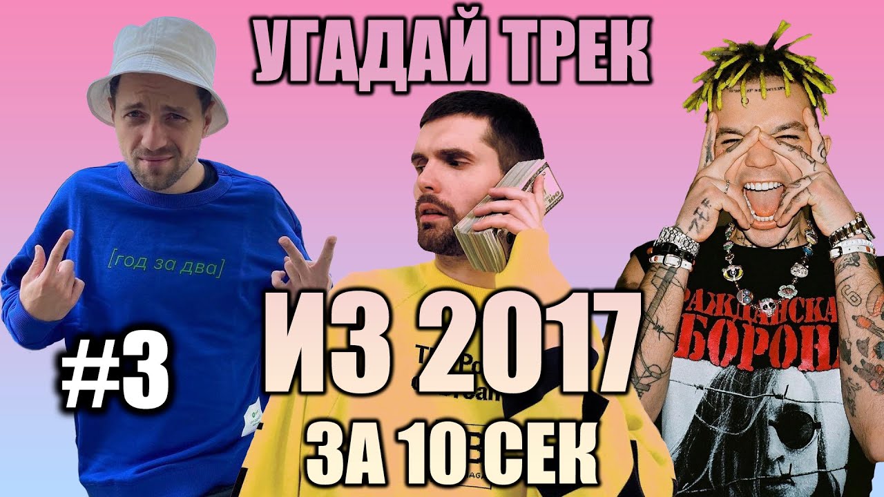 УГАДАЙ 25 ПЕСЕН ИЗ 2017 ЗА 10 СЕКУНД #3 | ХИТЫ РУССКОГО РЭПА