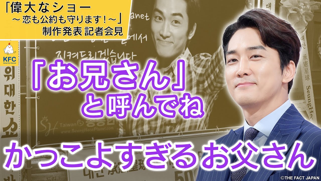 ソン・スンホン【韓ドラ】偉大なショー ～恋も公約も守ります！～【日本語字幕】制作発表記者会見/ブラック プレーヤーなどでも活躍