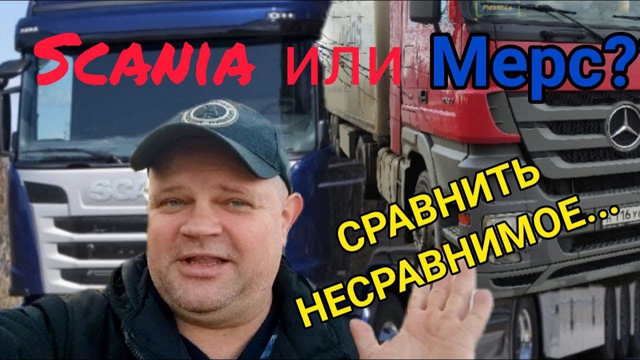 Мерс Актрос MP3, Быстрый обзор, Сравнение тягачей