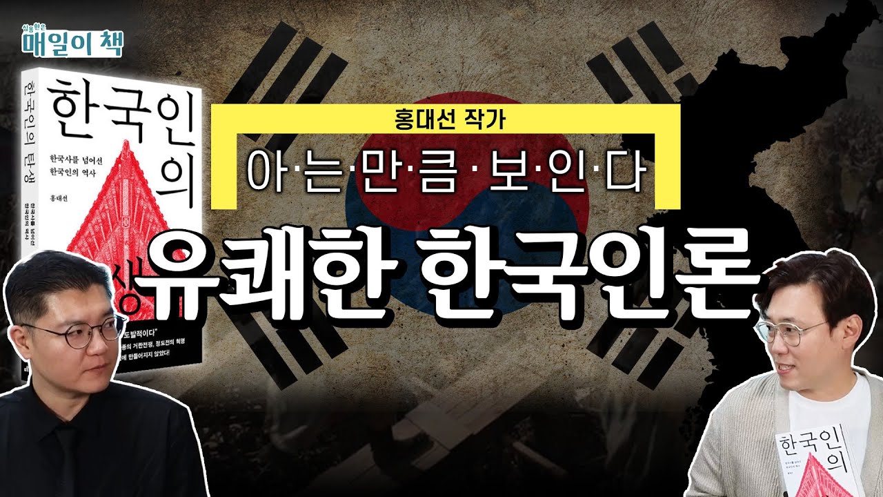 [한국인의 탄생] 현종이 왜 여기서 나와? | [매일이책] #심용환 #현재사는심용환 #한국인의탄생 #홍대선작가