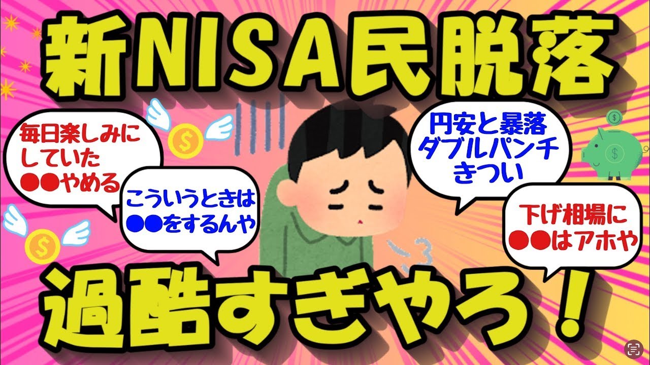 【2chお金のスレ】円安と株価暴落は新NISA民の修行には過酷すぎる！