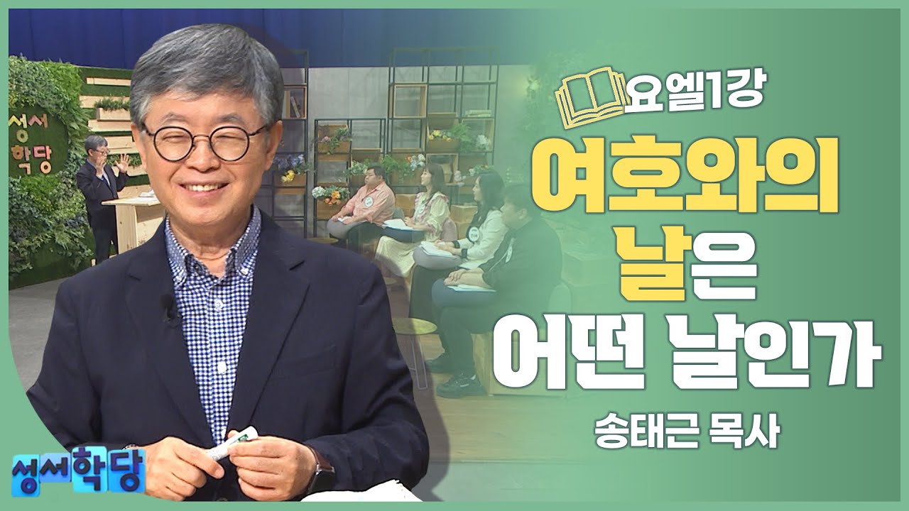 송태근 목사 요엘 1강│여호와의 날은 어떤 날인가?