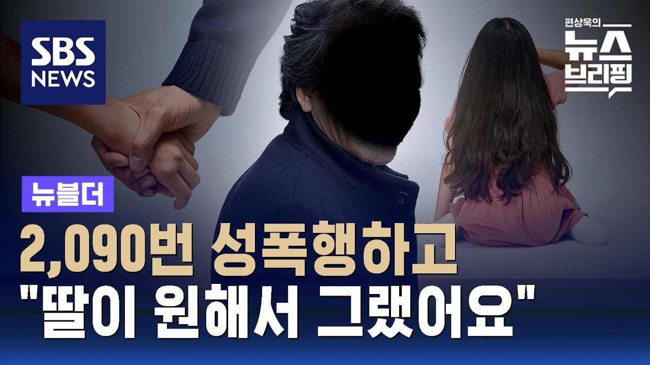 2,090번 성폭행한 계부…