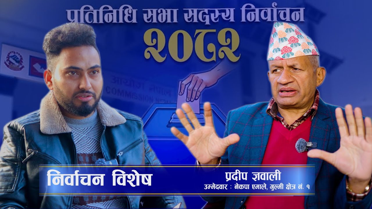 निर्वाचन विशेष । देश खरानी भएको छ,नयाँ नेपाल बनाउनु छ । PRADEEP GYAWALI | 