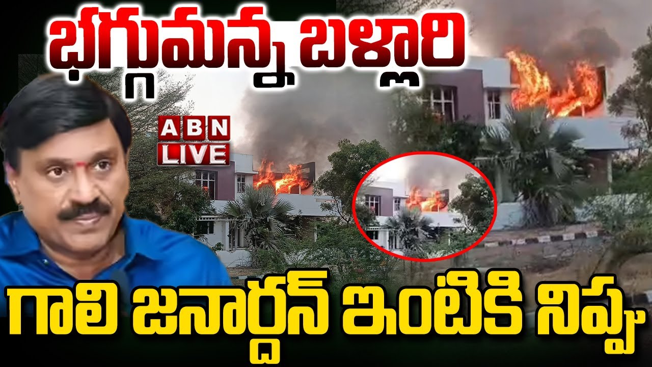 🔴LIVE : భగ్గుమన్న బళ్లారి..గాలి జనార్దన్ ఇంటికి నిప్పు | Gali Janardhan Reddy Model House | ABN
