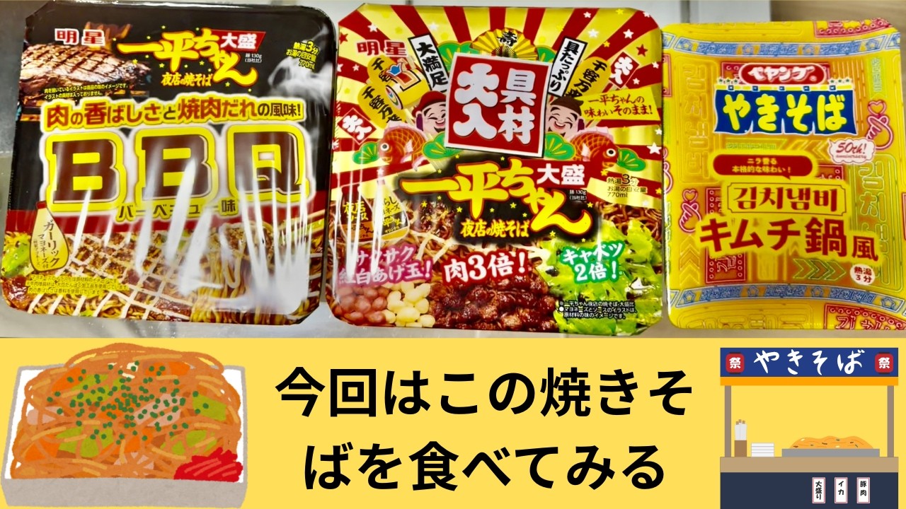 今回はこの焼きそば3点を食べてみる