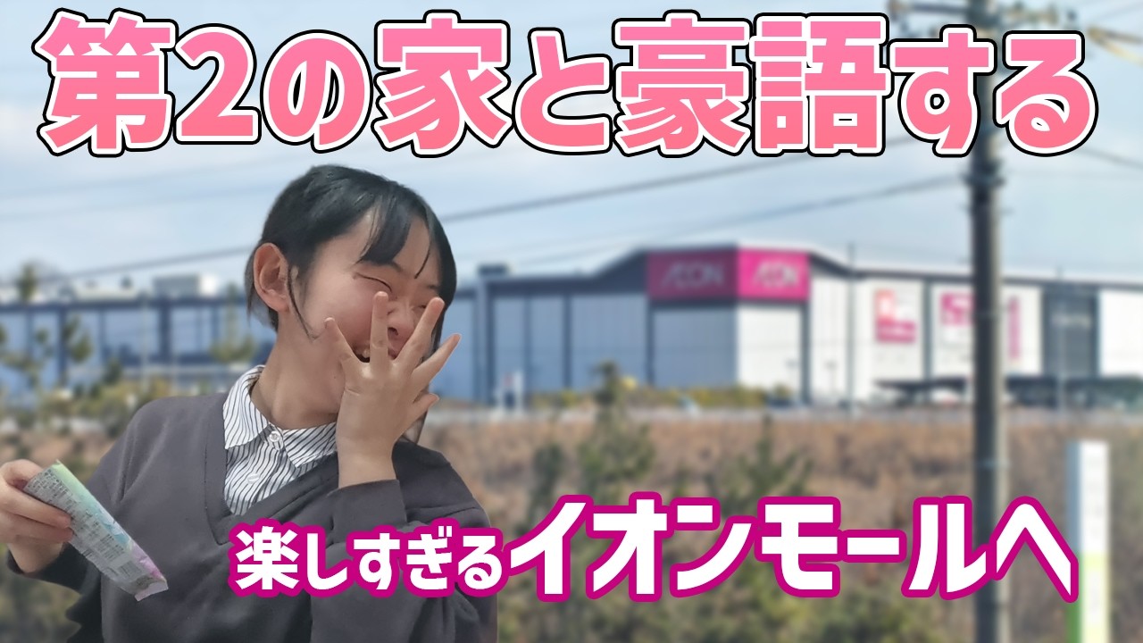【家族でお出かけ】お姉ちゃんの別荘？お気に入りの巨大イオンモールで推し活と買い物三昧！