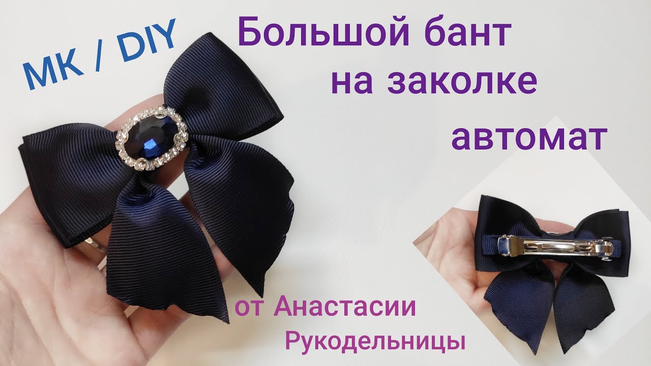 Заколка автомат с бантом. МК / DIY Automatic hairpin with bow. Gancho de cabelo automático com laço.