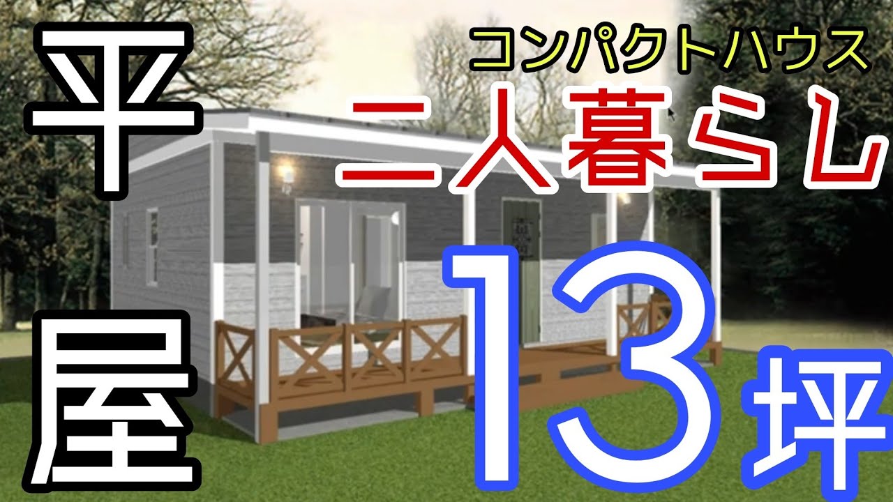 【平屋の間取り③】二人暮らしに最適な13坪はコンパクトハウスの決定版❗