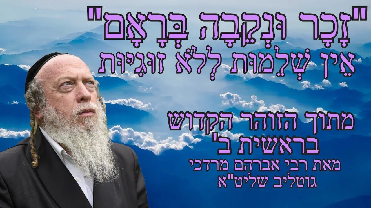 זכר ונקבה בראם - אין שלמות ללא זוגיות - סודות מהזוהר הקדוש בראשית ב' - אות שס
