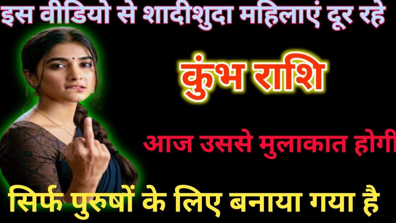 कुंभ राशि इस वीडियो से शादीशुदा महिलाएं दूर रहैं सिर्फ पुरुषों के लिए बनाया गया है #aajkaras