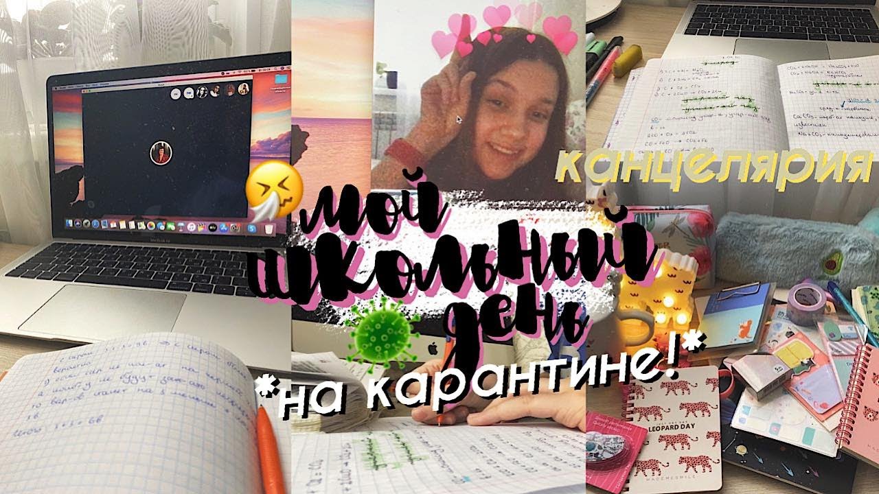 МОЙ ШКОЛЬНЫЙ ДЕНЬ на КАРАНТИНЕ // огромная посылка с КАНЦЕЛЯРИЕЙ // продуктивность