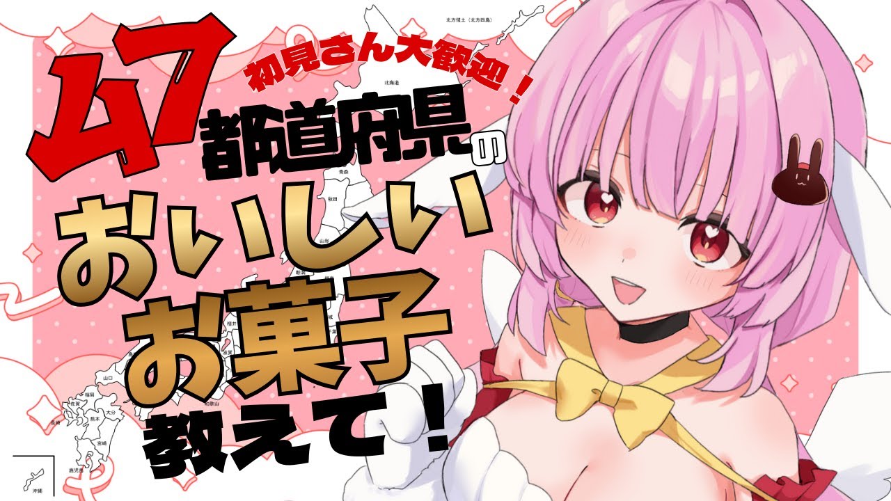 【 #47都道府県 】初見さん大歓迎！リスナーさんご当地のおいしいお菓子を教えて～！【 #恋口しおゆ / #新人vtuber 】