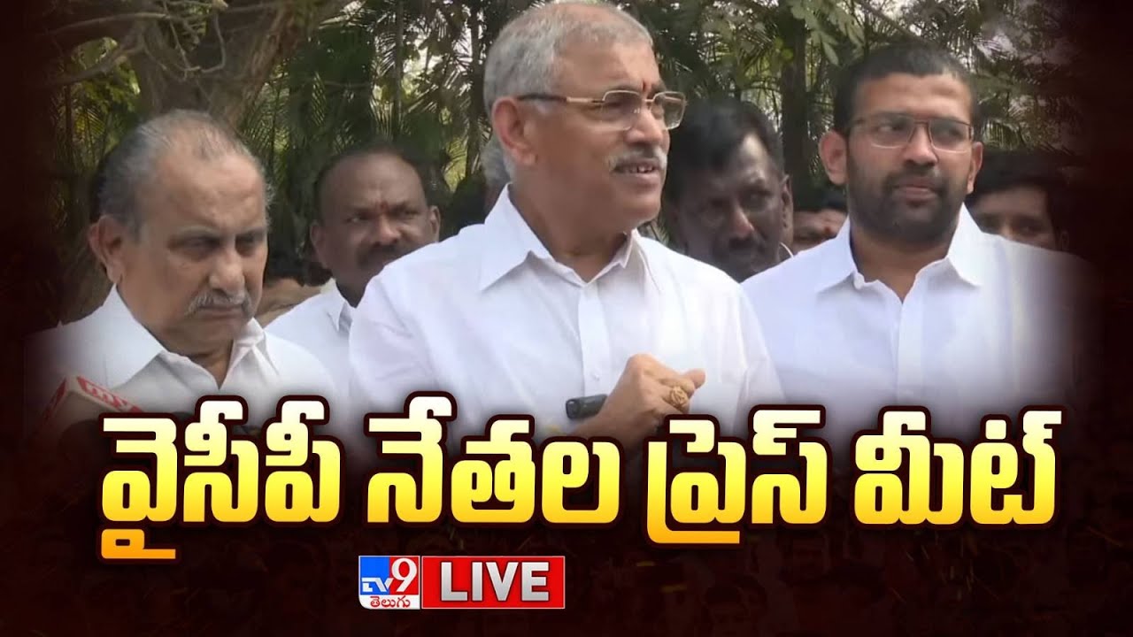 వైసీపీ నేతల ప్రెస్ మీట్ LIVE | YCP Leaders Press Meet - TV9 LIVE | YCP Leaders Press Meet - TV9