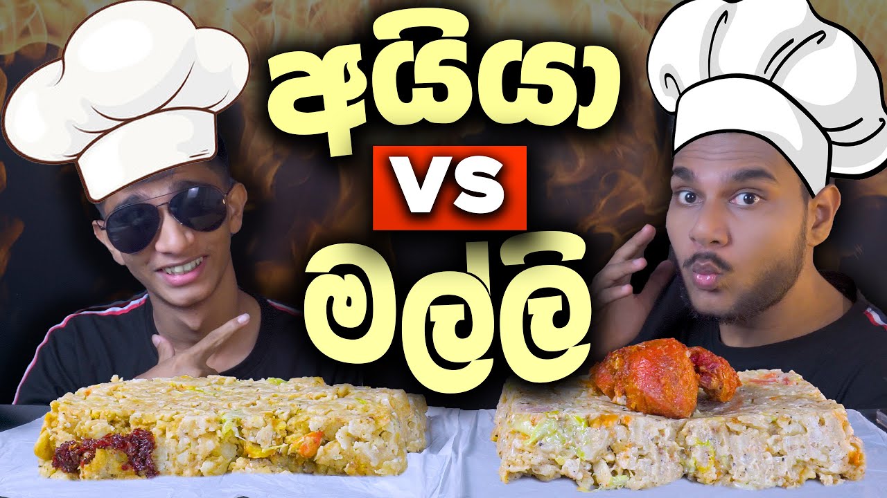 අයියාගේ කෑම VS මල්ලිගේ කෑම | CHEESE KOTTU | SRI LANKAN FOOD |  FOOD REVIEW | Magu ASMR