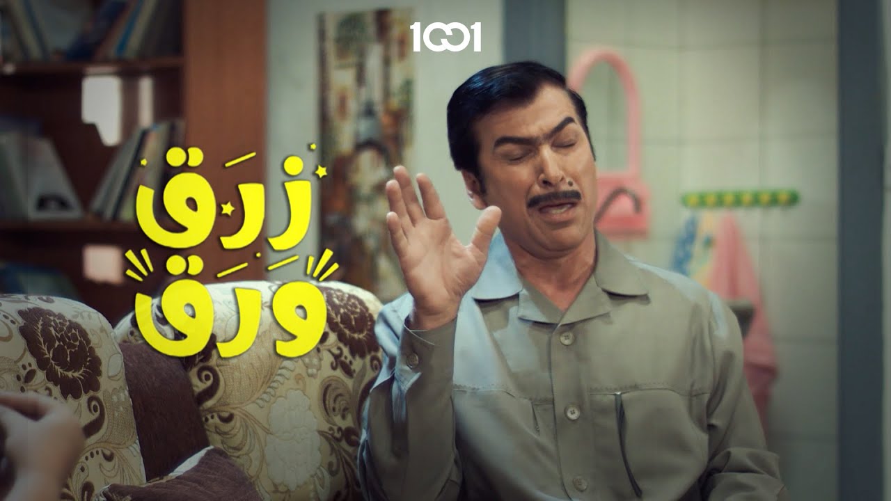 اني خلف تطعنيني من الخلف😆 | زرق ورق 1