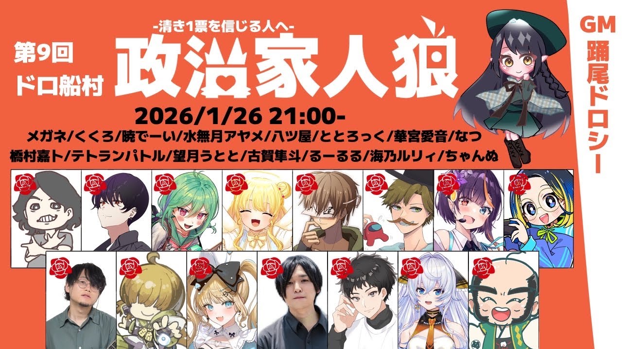 【人狼ゲーム】政治家人狼 (橋村嘉卜視点) #ドロ船村