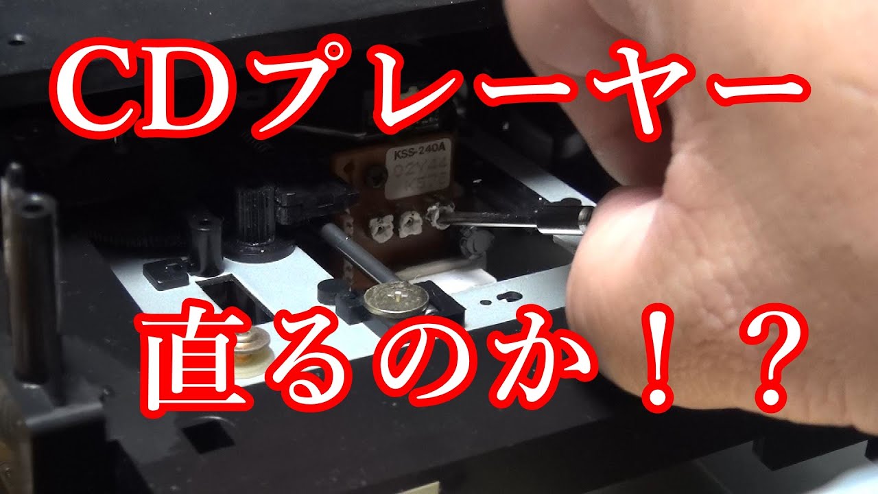 CDプレーヤー 修理 直るのか！？ トレイ、レーザー調整