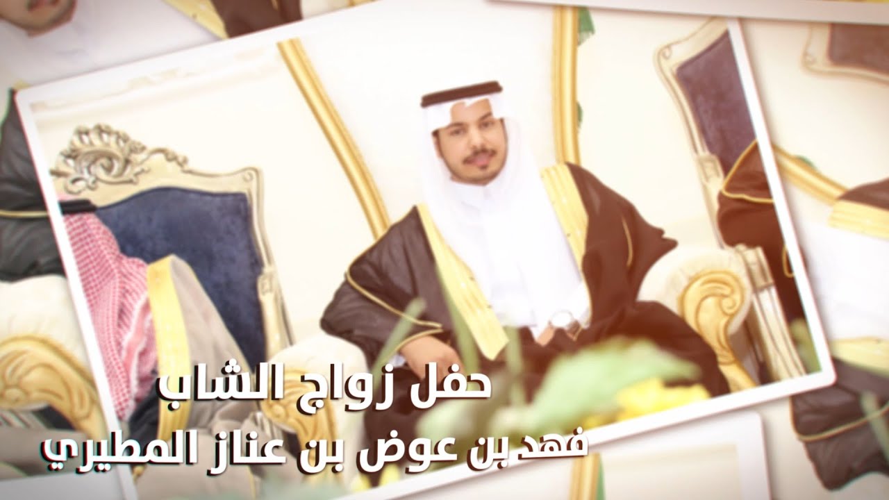 حفل زواج الشاب/ فهد بن عوض بن عناز المطيري - تغطية مجموعة فوتو تايم 21 الاعلامية