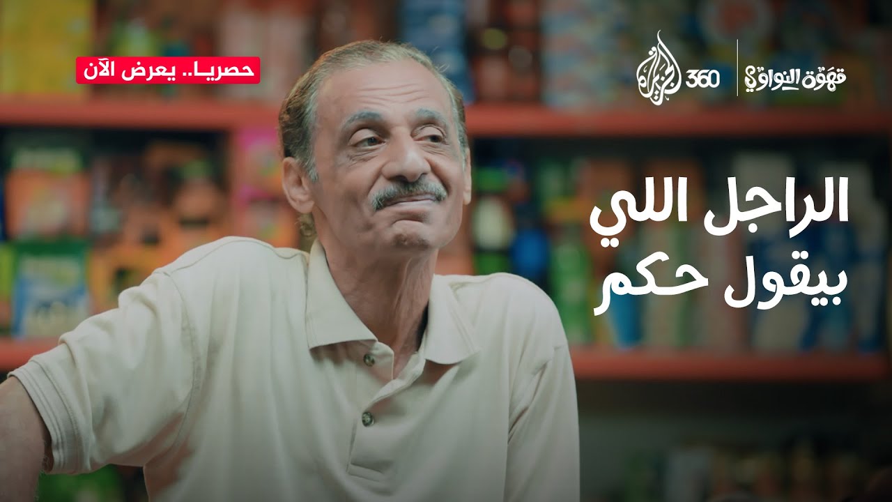 الراجل اللي بيقول حكم | قهوة النواوي