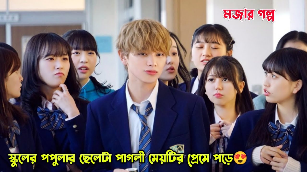 স্কুলের পপুলার ছেলেটা পাগলী মেয়টির প্রেমে পড়ে😍.Lovesick Ellie Movie Explained in Bangla.MovieTube 