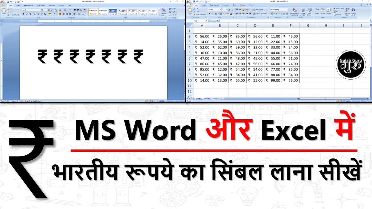 भारतीय रुपया ₹ का सिंबल MS Word और Excel में कैसे इस्तेमाल करें ? rupee symbol in ms word excel