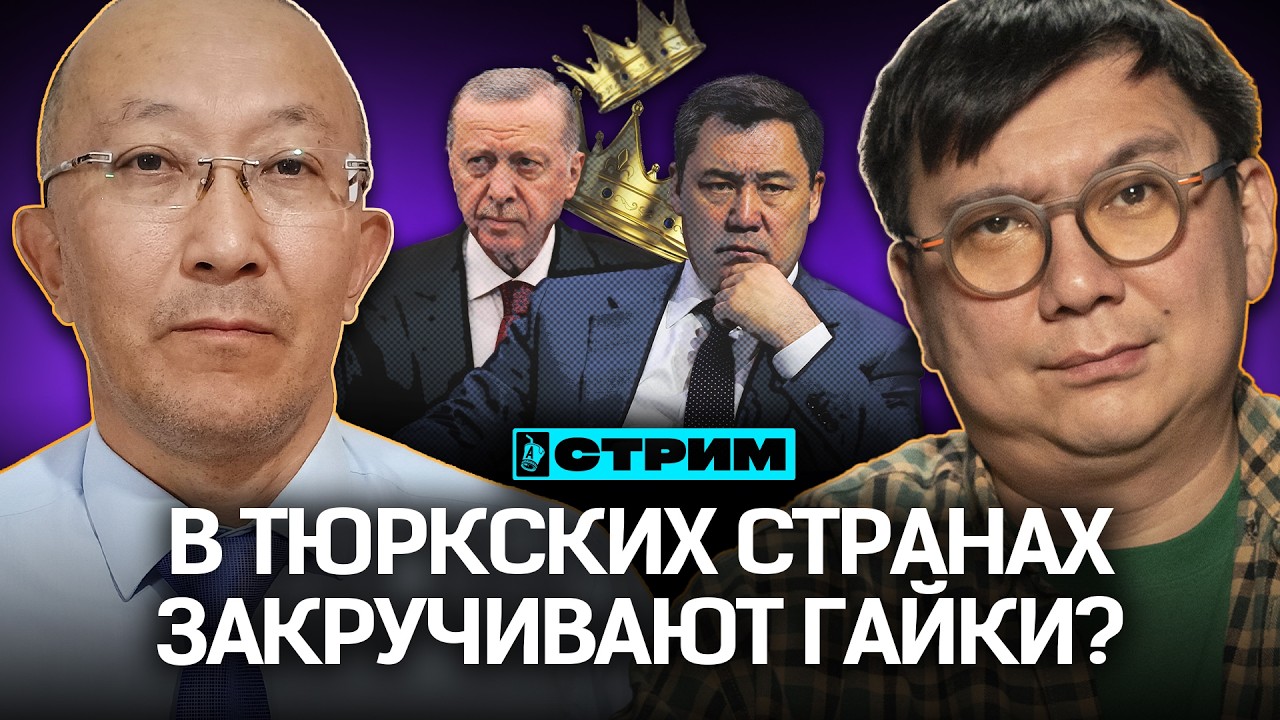 Садыр Жапаров продолжает чистки! Эрдоган передаст власть сыну?