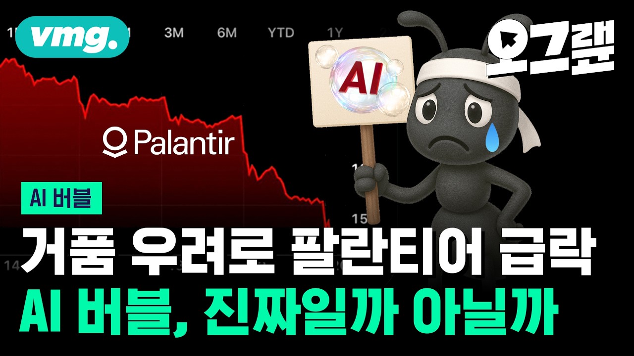 AI 버블론, 시장이 반응했다? 투자가 불안할 때 봐야 하는 영상 / 오그랲 / 비디오머그