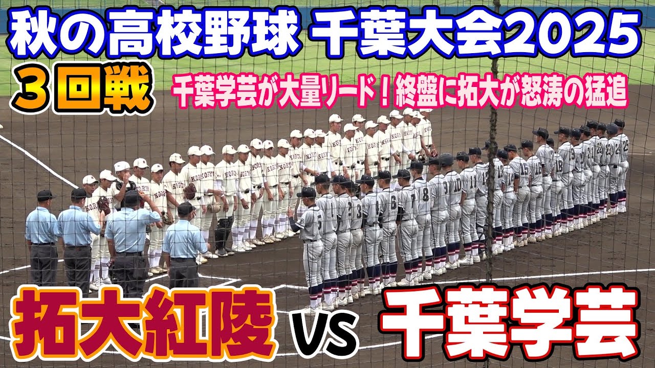 拓大紅陵 VS 千葉学芸　3回戦ハイライト 【令和7年度第78回秋季千葉県高等学校野球大会】2025.09.27
