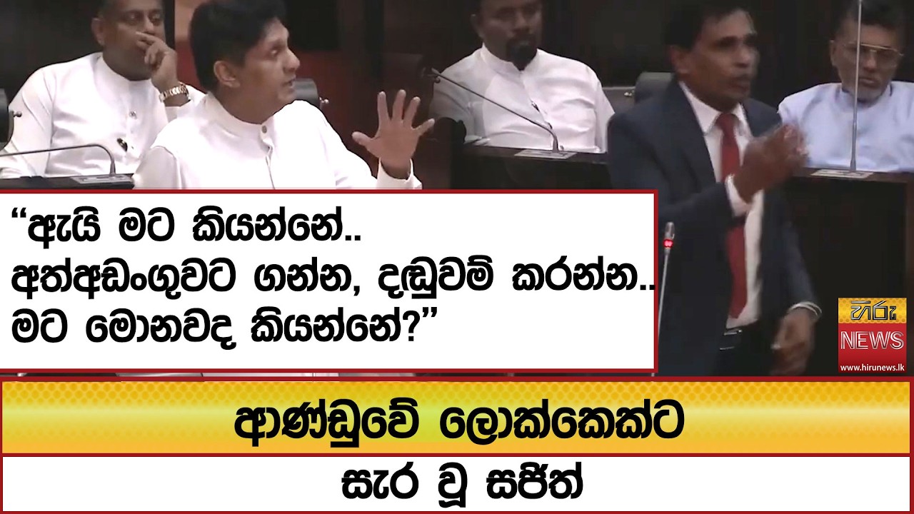ආණ්ඩුවේ ලොක්කෙක්ට සැර වූ සජිත් ''ඇයි මට කියන්නේ.. '' - Hiru News