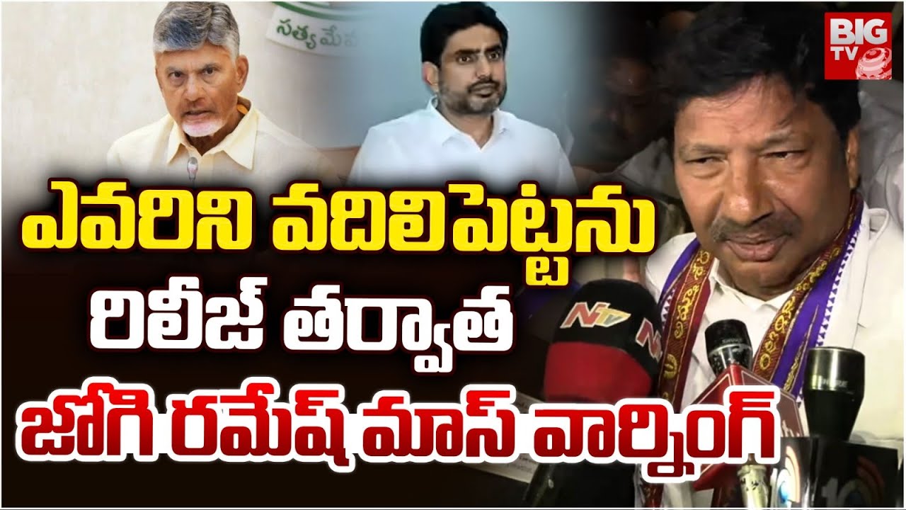 రిలీజ్ తర్వాత జోగి రమేష్ మాస్ వార్నింగ్ | Jogi Ramesh Speech After Released on Bail | BIG TV TELUGU