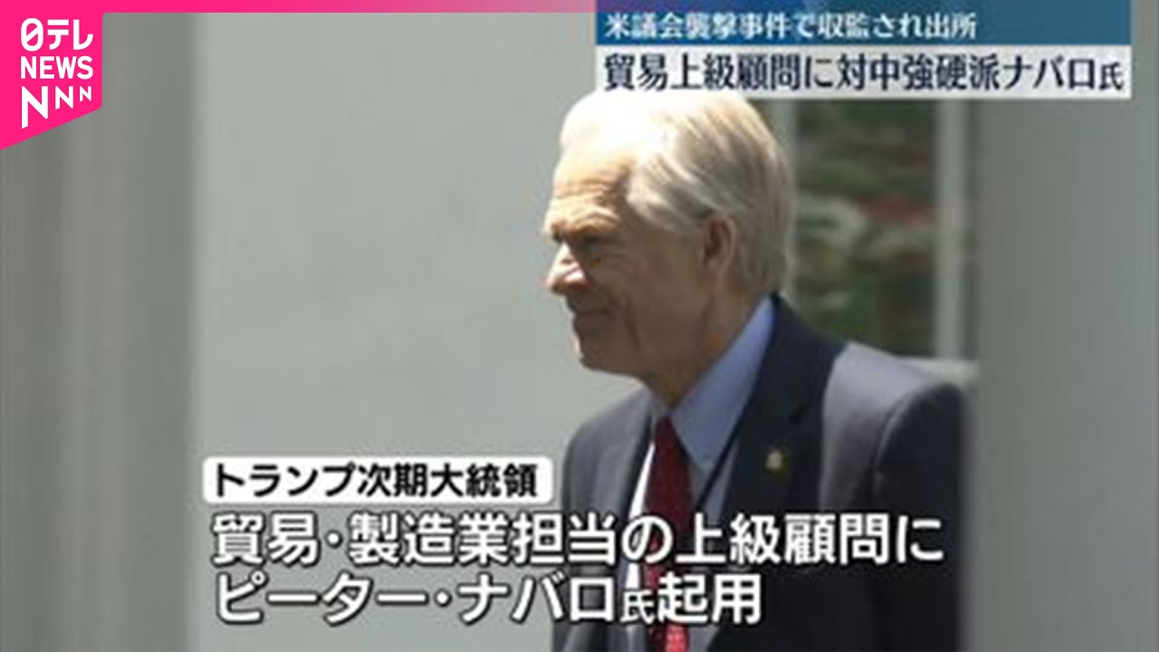 【トランプ氏】対中強硬派のピーター・ナバロ氏を貿易・製造業担当の上級顧問に起用へ
