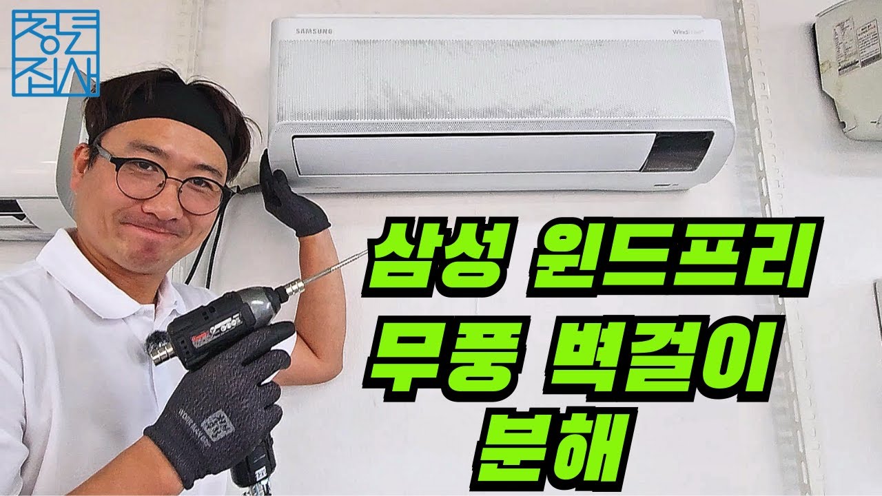 삼성 무풍 윈드프리 벽걸이 에어컨 분해 교육