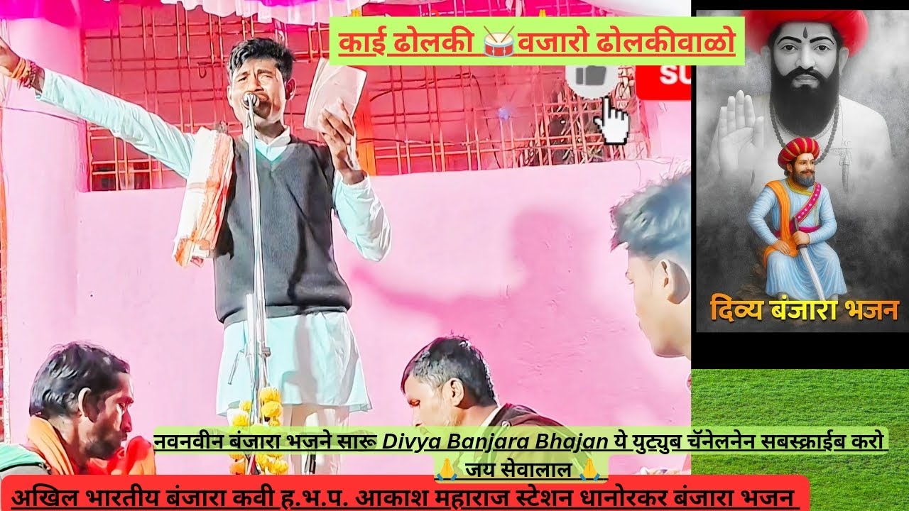 ||आकाश महाराज स्टेशन धानोरकर बंजारा भजन||Akash Maharaj Banjara Bhajan #banjarabhajan #banjara 