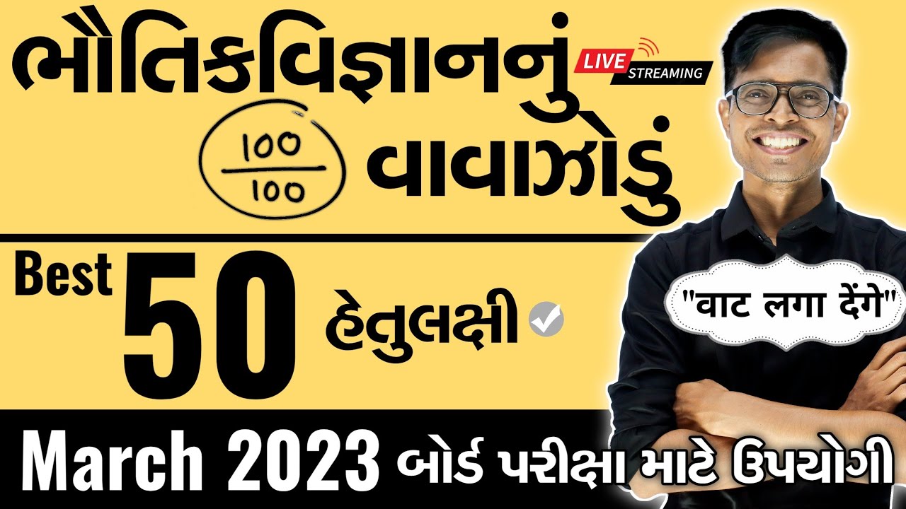 March 2023 ધોરણ 12 Physics | ભૌતિકવિજ્ઞાનનું વાવાઝોડું | Board Exam IMP MCQs
