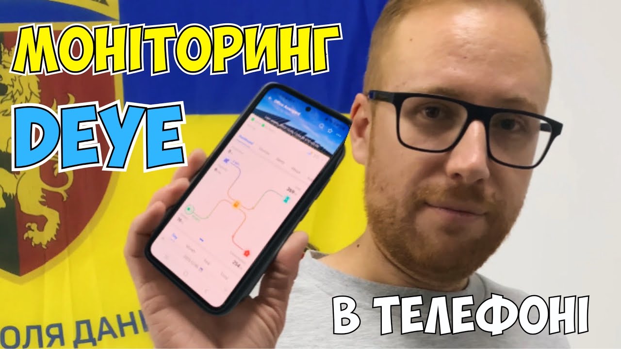 Моніторинг інвертора DEYE в телефоні 📲 ЦЕ ЛЕГКО! Покрокова ІНСТРУКЦІЯ 📑
