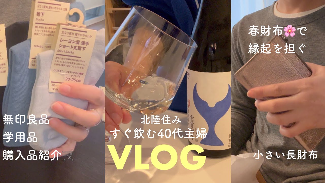 【主婦VLOG】いつになったら節酒できるのか？？40代　北陸に住む主婦の日常💪🏻無印良品、春財布、航空プラザ、購入品紹介、断捨離好き