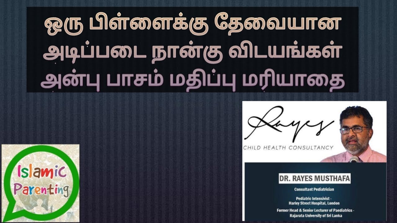 ஒரு பிள்ளைக்கு தேவையான அடிப்படை நான்கு விடயங்கள் அன்பு பாசம் மதிப்பு மரியாதை part-1 Dr Rayees