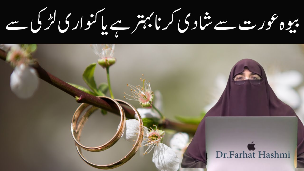 Bewa aurat se Shadi karna behtar hai ya kanwari se By Farhat Hashmi