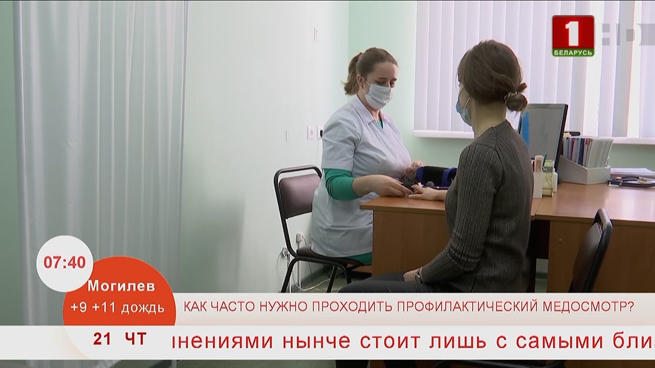 Добрай раніцы, Беларусь. КАК ЧАСТО НУЖНО ПРОХОДИТЬ ПРОФИЛАКТИЧЕСКИЙ МЕДОСМОТР?